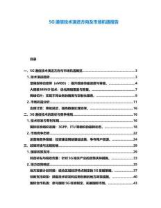 5G通信技術演進方向及市場機遇報告