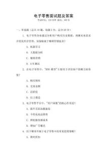 電子零售面試題及答案