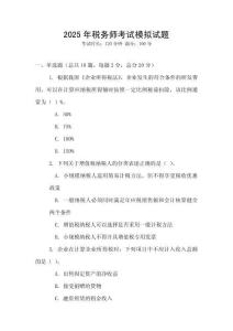 2025年稅務師考試模擬試題