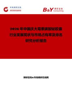2026年中國慶大霉素碳酸鉍膠囊行業(yè)發(fā)展現(xiàn)狀與市場(chǎng)占有率及排名研究分析報(bào)告