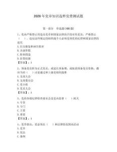 2026年黨章知識(shí)選粹黨費(fèi)測(cè)試題附參考答案（完整版）