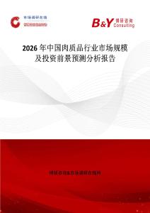 2026年中國肉質品行業(yè)市場規(guī)模及投資前景預測分析報告