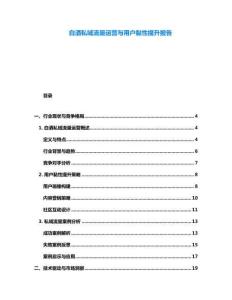 白酒私域流量運營與用戶黏性提升報告