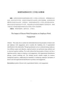 體面勞動感知對員工工作投入的影響