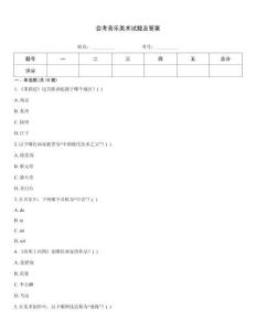 會考音樂美術(shù)試題及答案