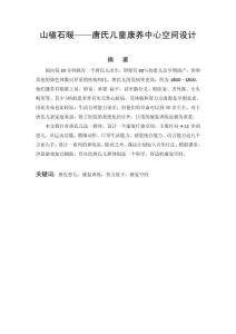 山楹石暖——唐氏兒童康養(yǎng)中心空間設(shè)計