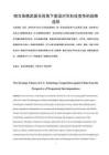 相互依賴武器化視角下美國(guó)對(duì)華科技競(jìng)爭(zhēng)的戰(zhàn)略選擇