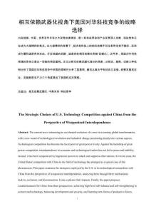 相互依賴(lài)武器化視角下美國(guó)對(duì)華科技競(jìng)爭(zhēng)的戰(zhàn)略選擇
