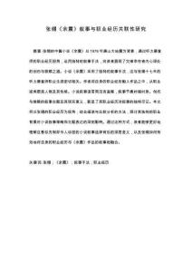 張翎《余震》敘事與職業經歷關聯性研究