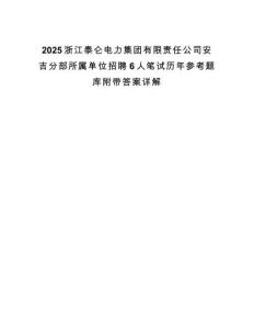 2025浙江泰侖電力集團有限責任公司安吉分部所屬單位招聘6人筆試歷年參考題庫附帶答案詳解