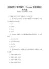 全國通用計算機操作：Windows系統(tǒng)高級應(yīng)用試題