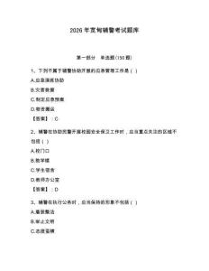 2026年寬甸輔警考試題庫（含答案）
