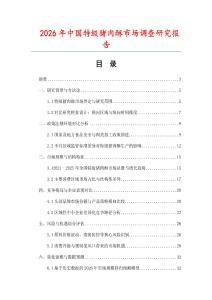 2026年中国特级猪肉酥市场调查研究报告