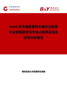 2026年中國度普利尤單抗注射液行業(yè)發(fā)展現(xiàn)狀與市場占有率及排名研究分析報(bào)告