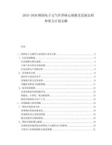 2025-2030韓國電子元氣件界核心琢磨及發(fā)展運程和著力計劃文獻