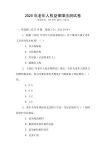 2025年老年人權(quán)益保障法測試卷