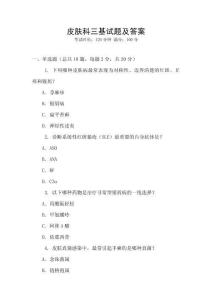 皮膚科三基試題及答案