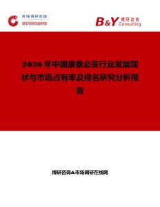 2026年中國康泰必妥行業發展現狀與市場占有率及排名研究分析報告