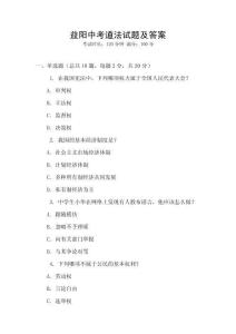 益陽(yáng)中考道法試題及答案