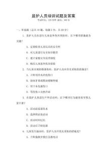 監(jiān)護(hù)人員培訓(xùn)試題及答案