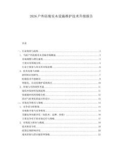 2026戶外防腐實木設施維護技術升級報告