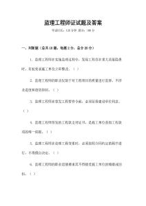 監理工程師證試題及答案