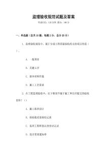 監(jiān)理驗(yàn)收規(guī)范試題及答案