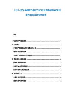 2025-2030中國農(nóng)產(chǎn)品加工出口行業(yè)市場供需分析及投資評估規(guī)劃分析研究報告