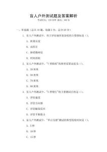 盲人戶外測試題及答案解析