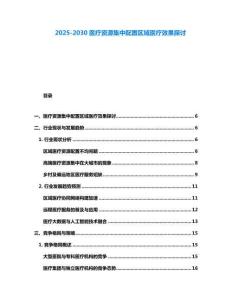 2025-2030医疗资源集中配置区域医疗效果探讨