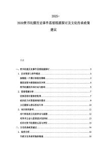 2025-2030焚書坑儒歷史事件思想根源探討及文化傳承政策建議