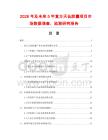 2026年及未來5年復(fù)方天仙膠囊項(xiàng)目市場(chǎng)數(shù)據(jù)調(diào)查、監(jiān)測(cè)研究報(bào)告