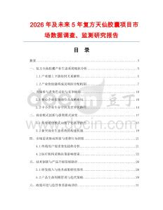 2026年及未來5年復(fù)方天仙膠囊項目市場數(shù)據(jù)調(diào)查、監(jiān)測研究報告