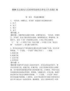 2026北京最高人民檢察院接收法律實習(xí)生真題匯編及一套答案