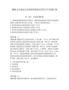 2026北京最高人民檢察院接收法律實習(xí)生真題匯編及參考答案1套