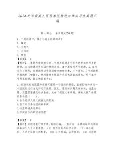 2026北京最高人民檢察院接收法律實習(xí)生真題匯編及參考答案一套