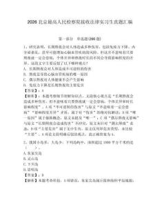 2026北京最高人民檢察院接收法律實習(xí)生真題匯編及答案1套