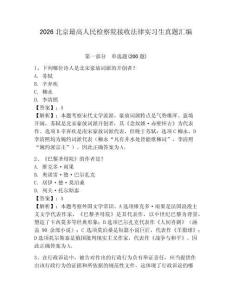 2026北京最高人民检察院接收法律实习生真题汇编有答案