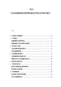2025-2030高速鐵路適用新型軌道技術優化應用研究報告