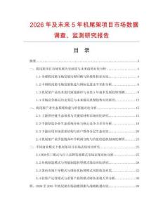 2026年及未來5年機尾架項目市場數據調查、監測研究報告