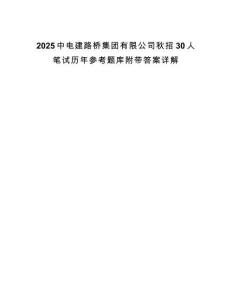 2025中電建路橋集團有限公司秋招30人筆試歷年參考題庫附帶答案詳解