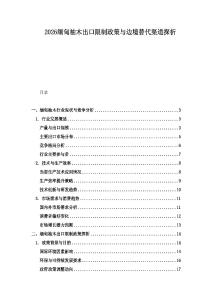 2026緬甸柚木出口限制政策與邊境替代渠道探析