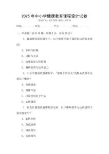 2025年中小學健康教育課程設計試卷