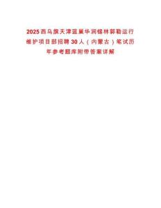 2025西烏旗天津藍巢華潤錫林郭勒運行維護項目部招聘30人（內蒙古）筆試歷年參考題庫附帶答案詳解