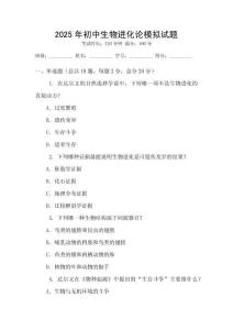 2025年初中生物進化論模擬試題