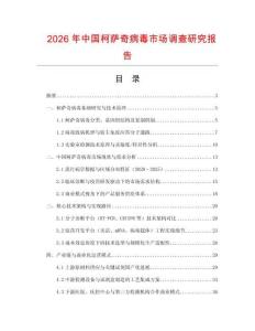 2026年中國柯薩奇病毒市場調(diào)查研究報告