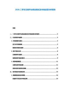 2026二手車交易平臺商業模式及市場運營分析報告
