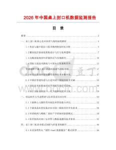 2026年中國桌上封口機(jī)數(shù)據(jù)監(jiān)測報(bào)告