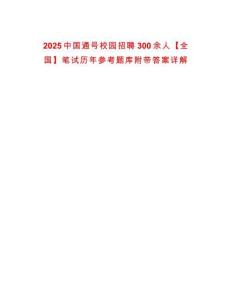 2025中國通號(hào)校園招聘300余人【全國】筆試歷年參考題庫附帶答案詳解