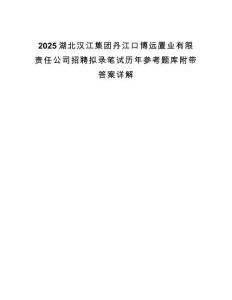 2025湖北漢江集團丹江口博遠置業有限責任公司招聘擬錄筆試歷年參考題庫附帶答案詳解